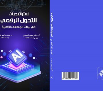 استراتيجيات التحول الرقمي